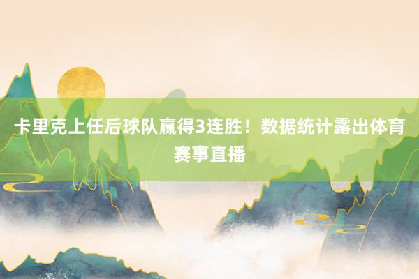 卡里克上任后球队赢得3连胜！数据统计露出体育赛事直播