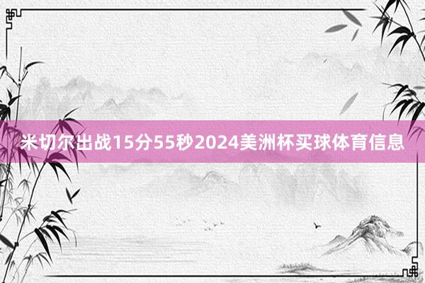 米切尔出战15分55秒2024美洲杯买球体育信息