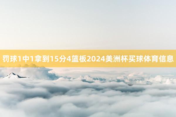 罚球1中1拿到15分4篮板2024美洲杯买球体育信息
