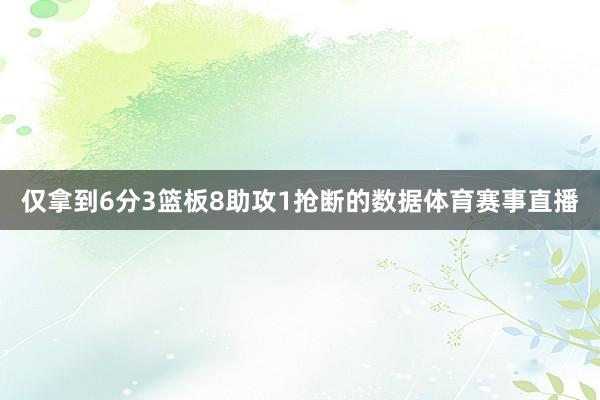 仅拿到6分3篮板8助攻1抢断的数据体育赛事直播