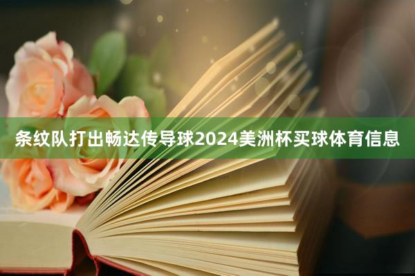 条纹队打出畅达传导球2024美洲杯买球体育信息