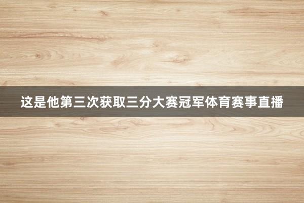 这是他第三次获取三分大赛冠军体育赛事直播