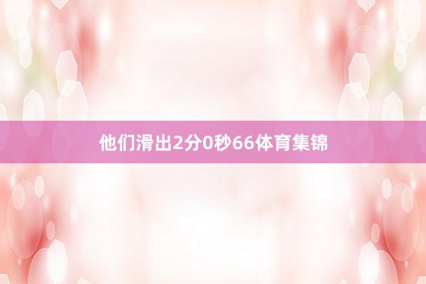 他们滑出2分0秒66体育集锦