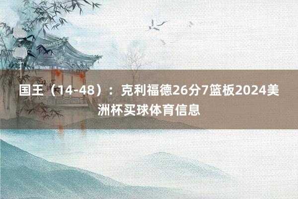 国王(14-48):克利福德26分7篮板2024美洲杯买球体育信息