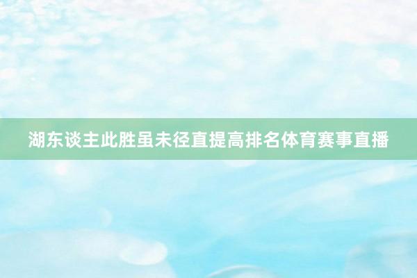 湖东谈主此胜虽未径直提高排名体育赛事直播