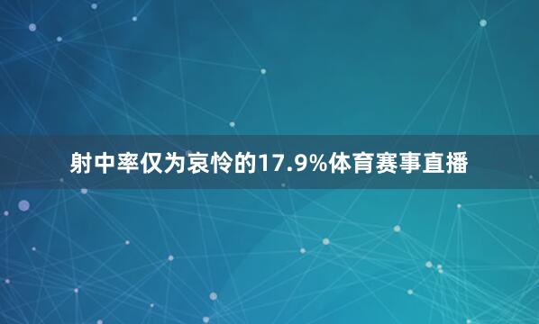 射中率仅为哀怜的17.9%体育赛事直播