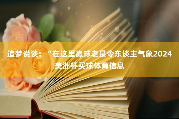 追梦说谈:“在这里赢球老是令东谈主气象2024美洲杯买球体育信息