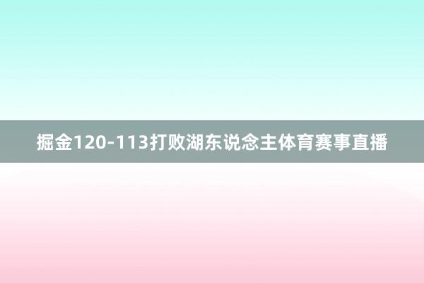 掘金120-113打败湖东说念主体育赛事直播