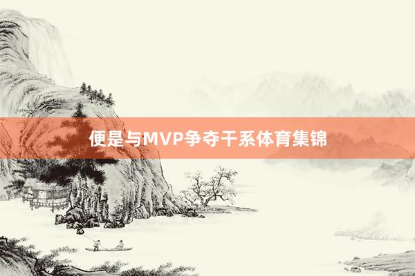 便是与MVP争夺干系体育集锦