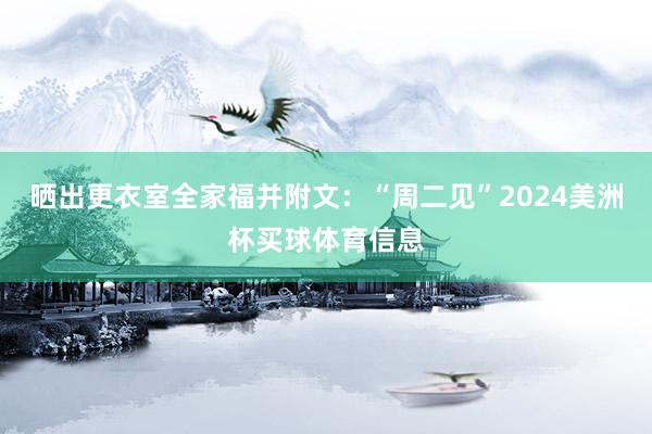 晒出更衣室全家福并附文:“周二见”2024美洲杯买球体育信息