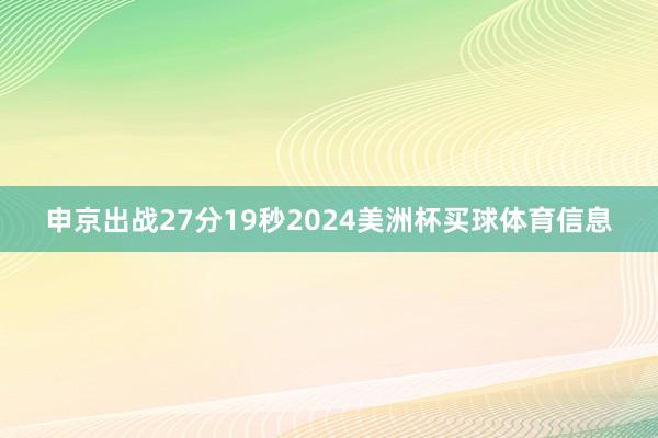 申京出战27分19秒2024美洲杯买球体育信息