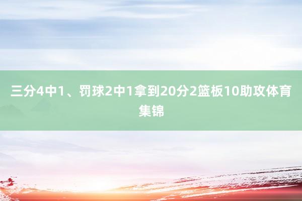 三分4中1、罚球2中1拿到20分2篮板10助攻体育集锦