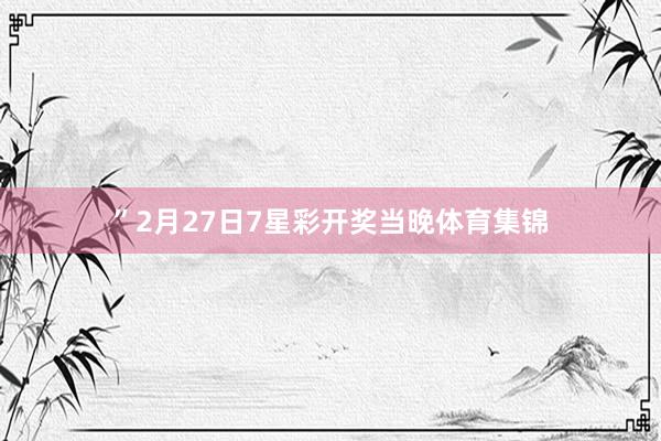 ”　　2月27日7星彩开奖当晚体育集锦