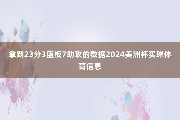 拿到23分3篮板7助攻的数据2024美洲杯买球体育信息