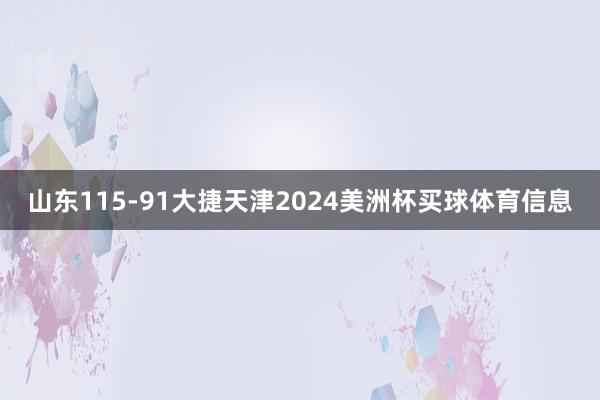 山东115-91大捷天津2024美洲杯买球体育信息