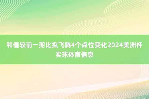 和值较前一期比拟飞腾4个点位变化2024美洲杯买球体育信息