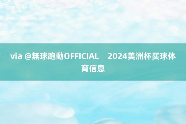 via @無球跑動OFFICIAL    2024美洲杯买球体育信息