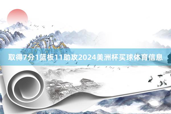 取得7分1篮板11助攻2024美洲杯买球体育信息