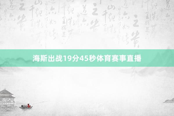 海斯出战19分45秒体育赛事直播