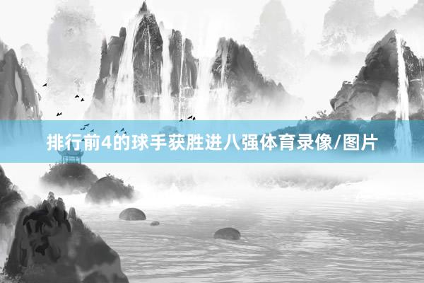 排行前4的球手获胜进八强体育录像/图片