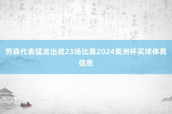 劳森代表猛龙出战23场比赛2024美洲杯买球体育信息