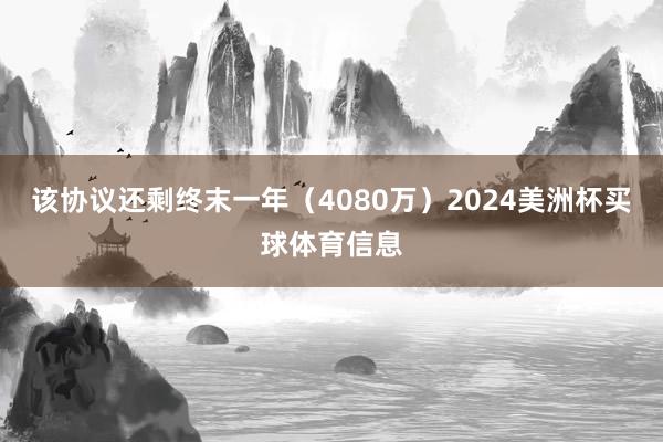 该协议还剩终末一年（4080万）2024美洲杯买球体育信息