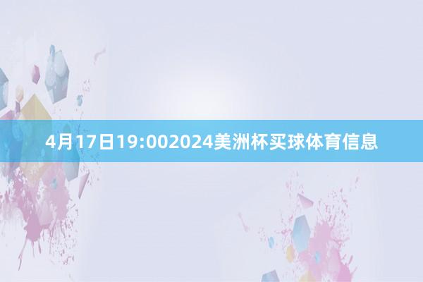 4月17日19:002024美洲杯买球体育信息