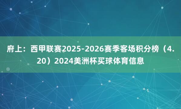 府上：西甲联赛2025-2026赛季客场积分榜（4.20）2024美洲杯买球体育信息