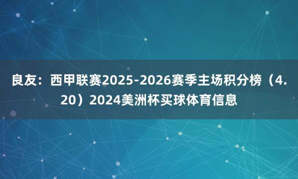 良友：西甲联赛2025-2026赛季主场积分榜（4.20）2024美洲杯买球体育信息