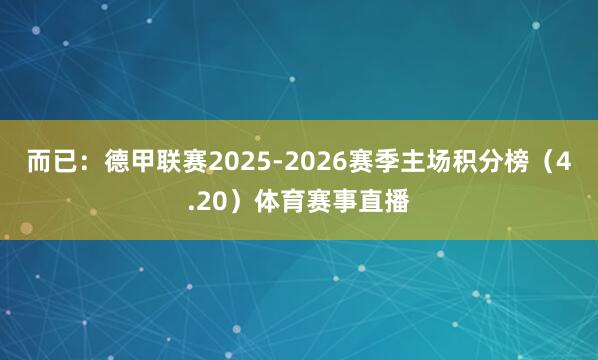 而已：德甲联赛2025-2026赛季主场积分榜（4.20）体育赛事直播