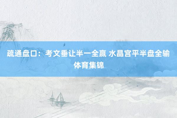 疏通盘口：考文垂让半一全赢 水晶宫平半盘全输体育集锦