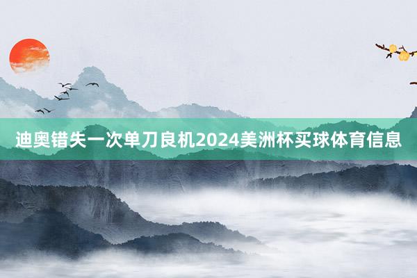 迪奥错失一次单刀良机2024美洲杯买球体育信息