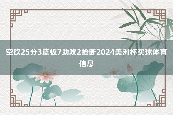 空砍25分3篮板7助攻2抢断2024美洲杯买球体育信息