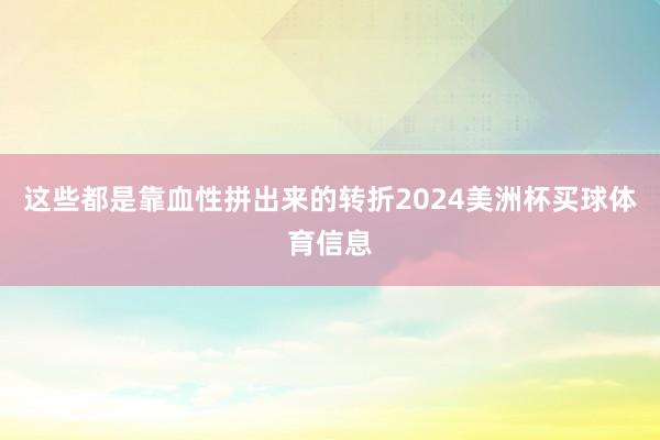 这些都是靠血性拼出来的转折2024美洲杯买球体育信息