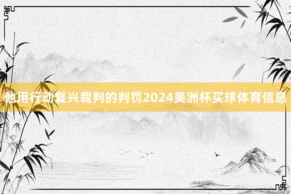 他用行动复兴裁判的判罚2024美洲杯买球体育信息