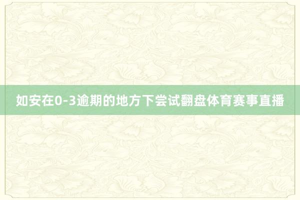 如安在0-3逾期的地方下尝试翻盘体育赛事直播