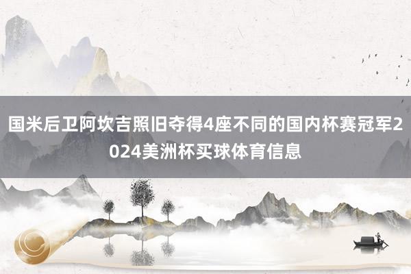 国米后卫阿坎吉照旧夺得4座不同的国内杯赛冠军2024美洲杯买球体育信息