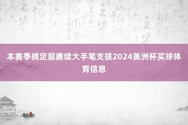本赛季搞定层赓续大手笔支拨2024美洲杯买球体育信息