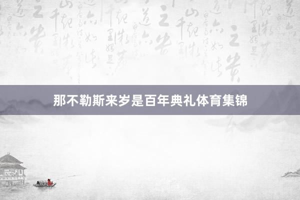 那不勒斯来岁是百年典礼体育集锦