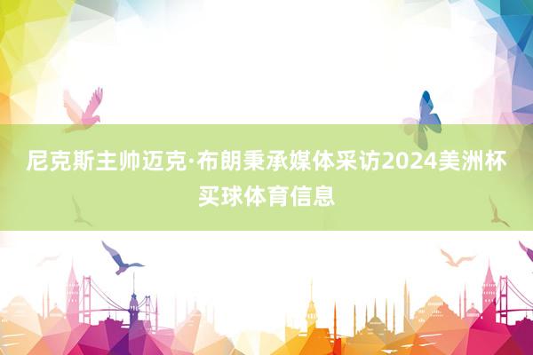 尼克斯主帅迈克·布朗秉承媒体采访2024美洲杯买球体育信息