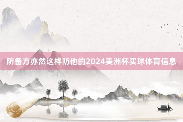 防备方亦然这样防他的2024美洲杯买球体育信息