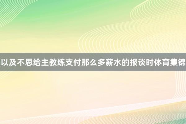 以及不思给主教练支付那么多薪水的报谈时体育集锦