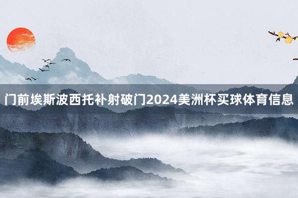 门前埃斯波西托补射破门2024美洲杯买球体育信息
