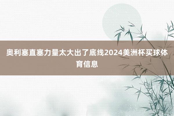 奥利塞直塞力量太大出了底线2024美洲杯买球体育信息