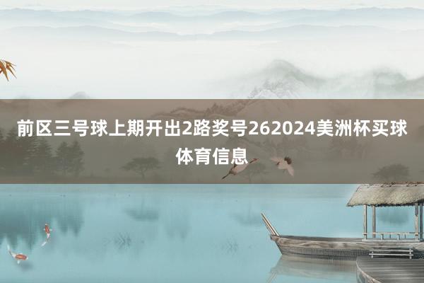 前区三号球上期开出2路奖号262024美洲杯买球体育信息