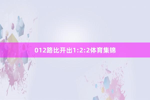 012路比开出1:2:2体育集锦