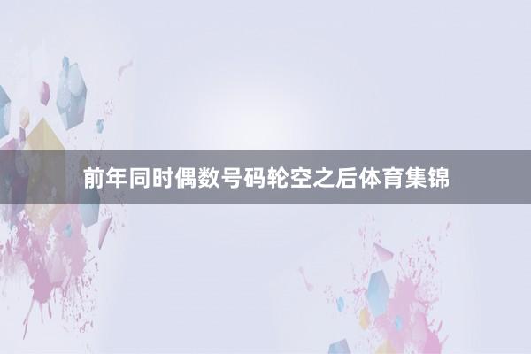 前年同时偶数号码轮空之后体育集锦