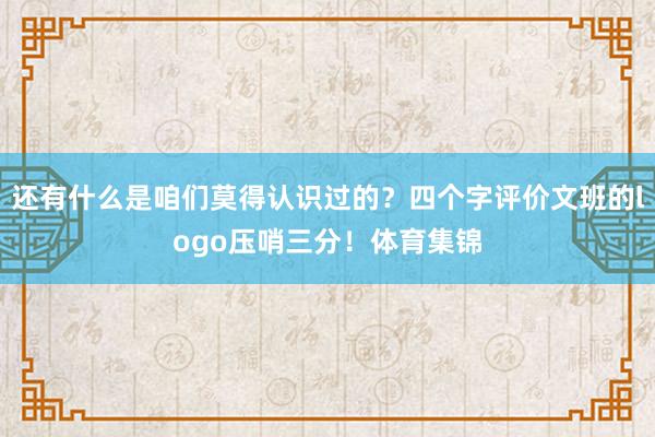 还有什么是咱们莫得认识过的？四个字评价文班的logo压哨三分！体育集锦