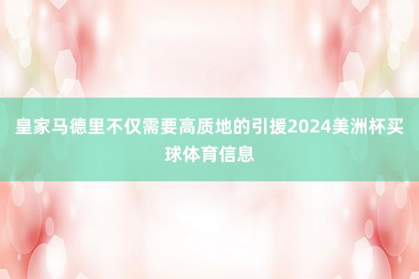 皇家马德里不仅需要高质地的引援2024美洲杯买球体育信息