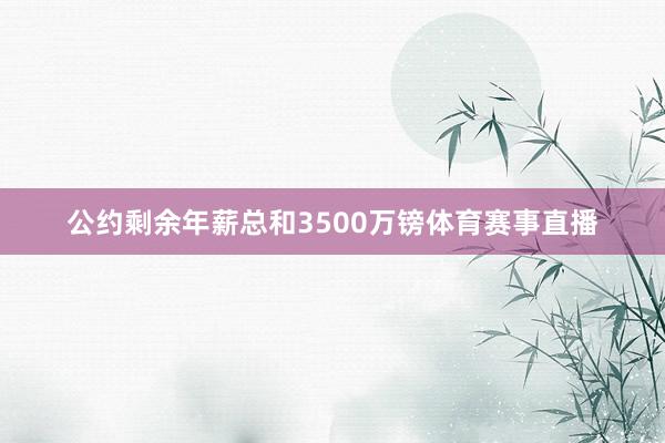 公约剩余年薪总和3500万镑体育赛事直播
